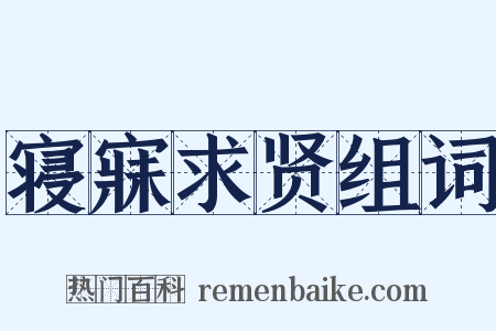 寝寐求贤组词是什么意思的图片